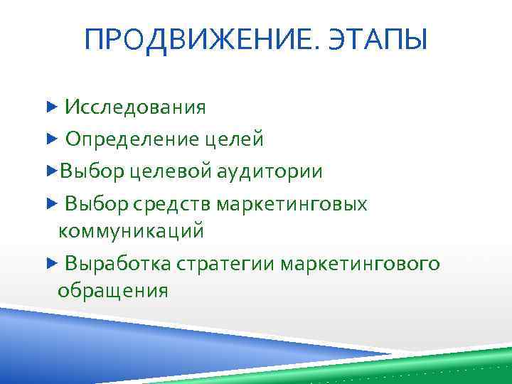 ПРОДВИЖЕНИЕ. ЭТАПЫ Исследования Определение целей Выбор целевой аудитории Выбор средств маркетинговых коммуникаций Выработка стратегии