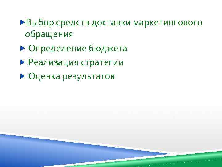  Выбор средств доставки маркетингового обращения Определение бюджета Реализация стратегии Оценка результатов 