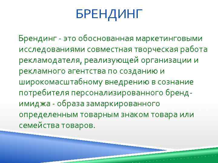 БРЕНДИНГ Брендинг - это обоснованная маркетинговыми исследованиями совместная творческая работа рекламодателя, реализующей организации и