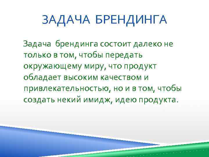 ЗАДАЧА БРЕНДИНГА Задача брендинга состоит далеко не только в том, чтобы передать окружающему миру,