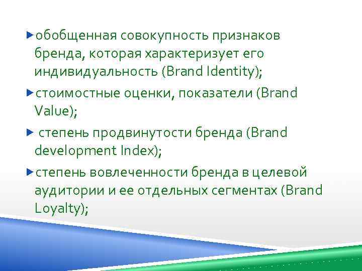  обобщенная совокупность признаков бренда, которая характеризует его индивидуальность (Brand Identity); стоимостные оценки, показатели