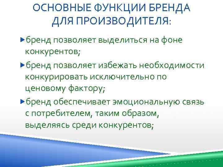 ОСНОВНЫЕ ФУНКЦИИ БРЕНДА ДЛЯ ПРОИЗВОДИТЕЛЯ: бренд позволяет выделиться на фоне конкурентов; бренд позволяет избежать