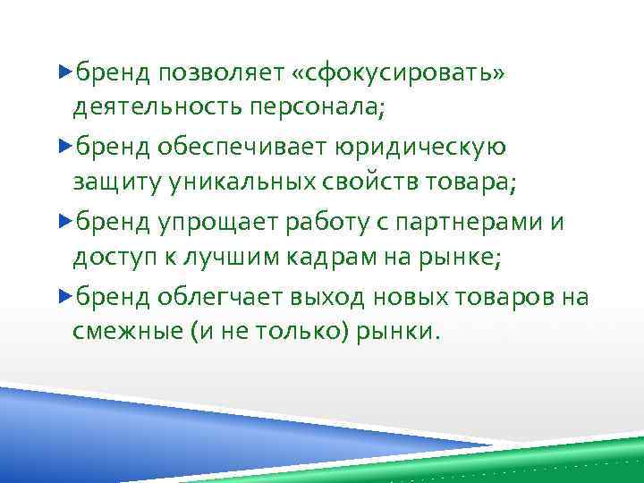  бренд позволяет «сфокусировать» деятельность персонала; бренд обеспечивает юридическую защиту уникальных свойств товара; бренд