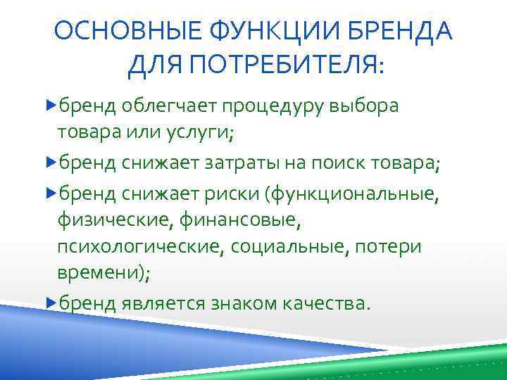 ОСНОВНЫЕ ФУНКЦИИ БРЕНДА ДЛЯ ПОТРЕБИТЕЛЯ: бренд облегчает процедуру выбора товара или услуги; бренд снижает