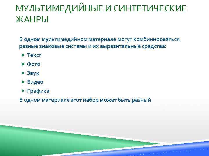 МУЛЬТИМЕДИЙНЫЕ И СИНТЕТИЧЕСКИЕ ЖАНРЫ В одном мультимедийном материале могут комбинироваться разные знаковые системы и