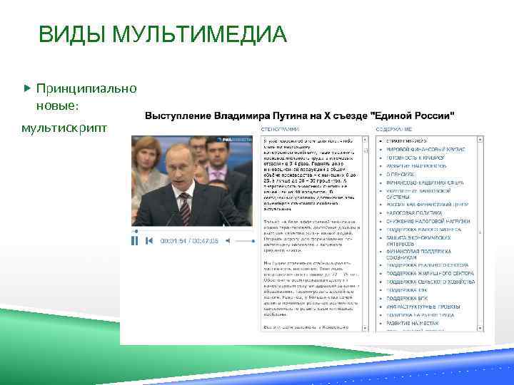 ВИДЫ МУЛЬТИМЕДИА Принципиально новые: мультискрипт 