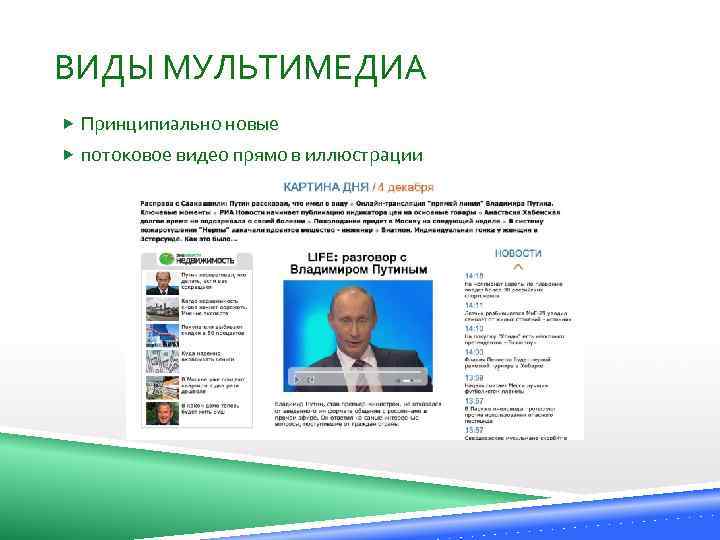 ВИДЫ МУЛЬТИМЕДИА Принципиально новые потоковое видео прямо в иллюстрации 