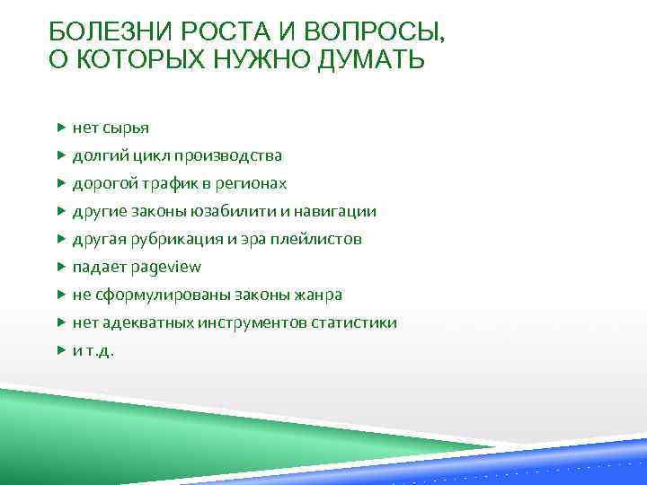 БОЛЕЗНИ РОСТА И ВОПРОСЫ, О КОТОРЫХ НУЖНО ДУМАТЬ нет сырья долгий цикл производства дорогой