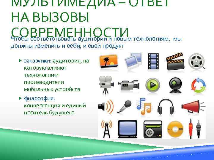 МУЛЬТИМЕДИА – ОТВЕТ НА ВЫЗОВЫ СОВРЕМЕННОСТИ технологиям, мы Чтобы соответствовать аудитории и новым должны