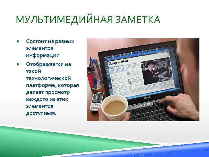 МУЛЬТИМЕДИЙНАЯ ЗАМЕТКА Состоит из разных элементов информации Отображается на такой технологической платформе, которая делает