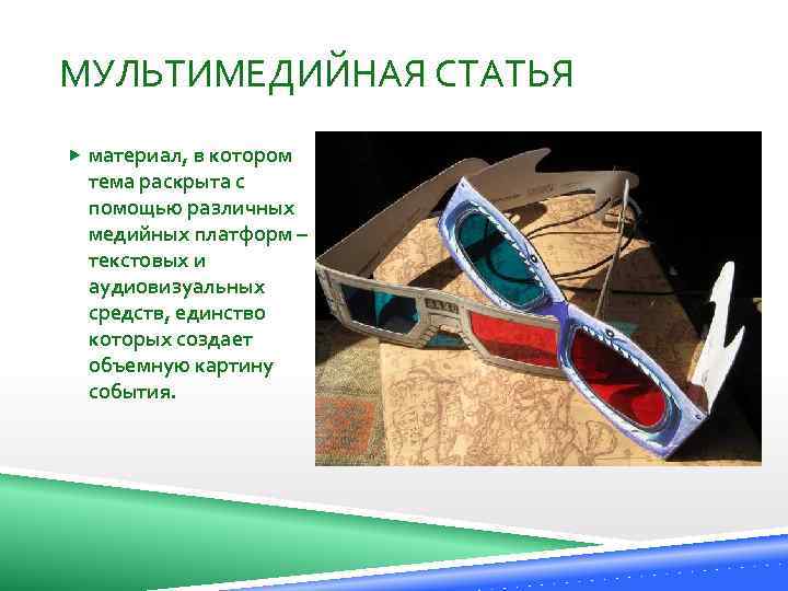 МУЛЬТИМЕДИЙНАЯ СТАТЬЯ материал, в котором тема раскрыта с помощью различных медийных платформ – текстовых