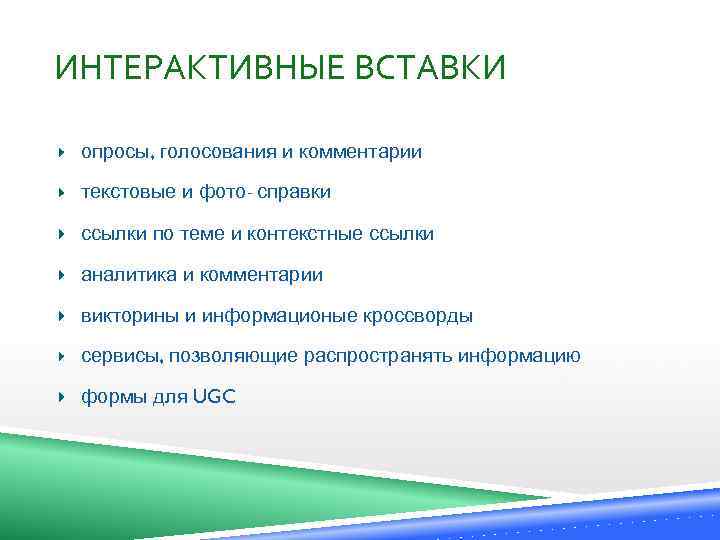 ИНТЕРАКТИВНЫЕ ВСТАВКИ опросы, голосования и комментарии текстовые и фото- справки ссылки по теме и