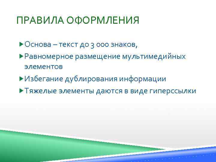 ПРАВИЛА ОФОРМЛЕНИЯ Основа – текст до 3 000 знаков, Равномерное размещение мультимедийных элементов Избегание