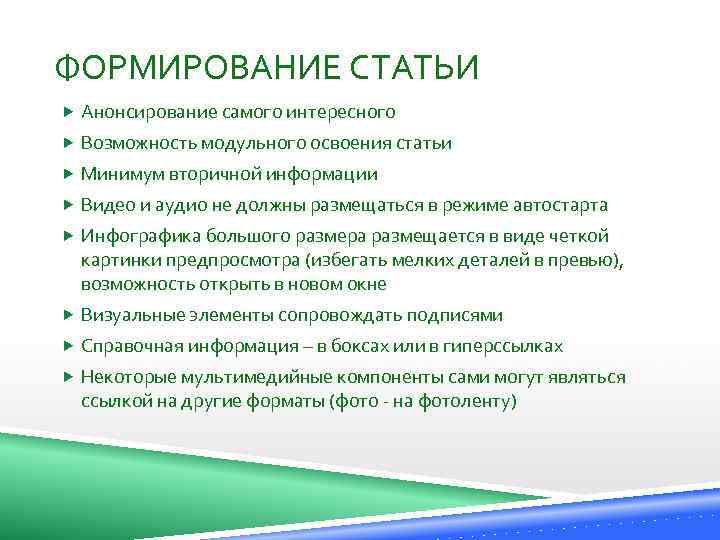 ФОРМИРОВАНИЕ СТАТЬИ Анонсирование самого интересного Возможность модульного освоения статьи Минимум вторичной информации Видео и