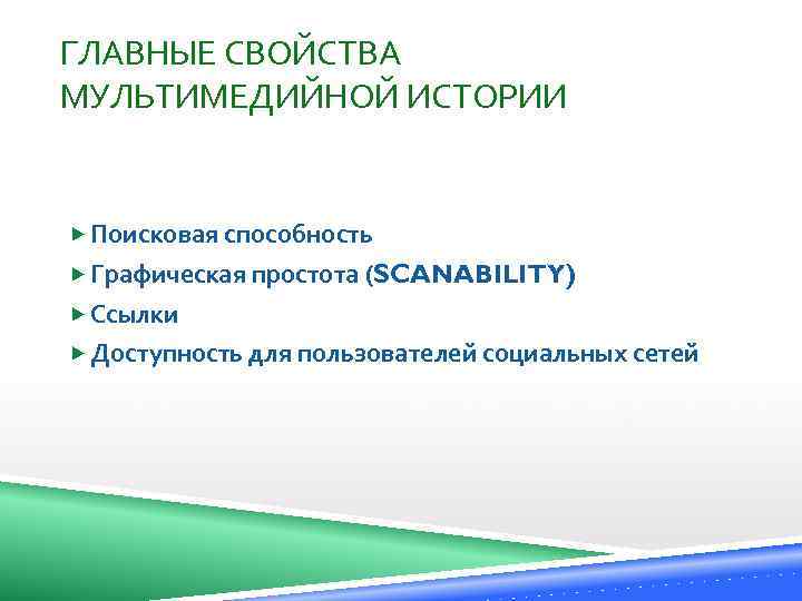 ГЛАВНЫЕ СВОЙСТВА МУЛЬТИМЕДИЙНОЙ ИСТОРИИ Поисковая способность Графическая простота (SCANABILITY) Ссылки Доступность для пользователей социальных