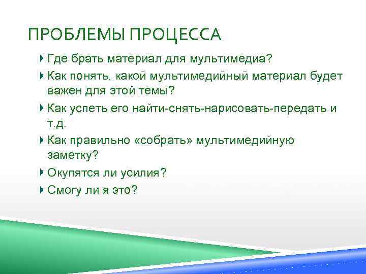 ПРОБЛЕМЫ ПРОЦЕССА Где брать материал для мультимедиа? Как понять, какой мультимедийный материал будет важен