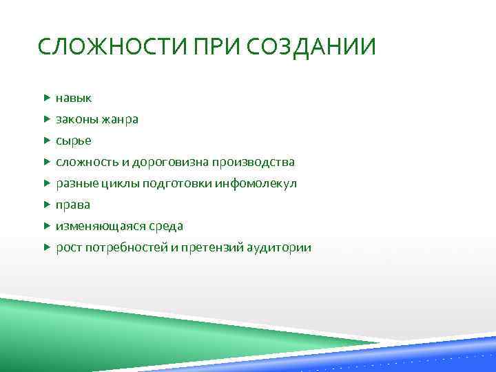 СЛОЖНОСТИ ПРИ СОЗДАНИИ навык законы жанра сырье сложность и дороговизна производства разные циклы подготовки