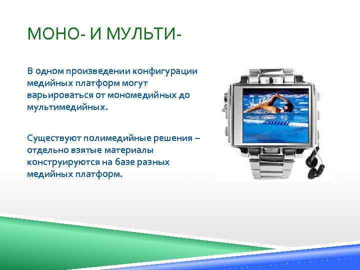 МОНО- И МУЛЬТИВ одном произведении конфигурации медийных платформ могут варьироваться от мономедийных до мультимедийных.