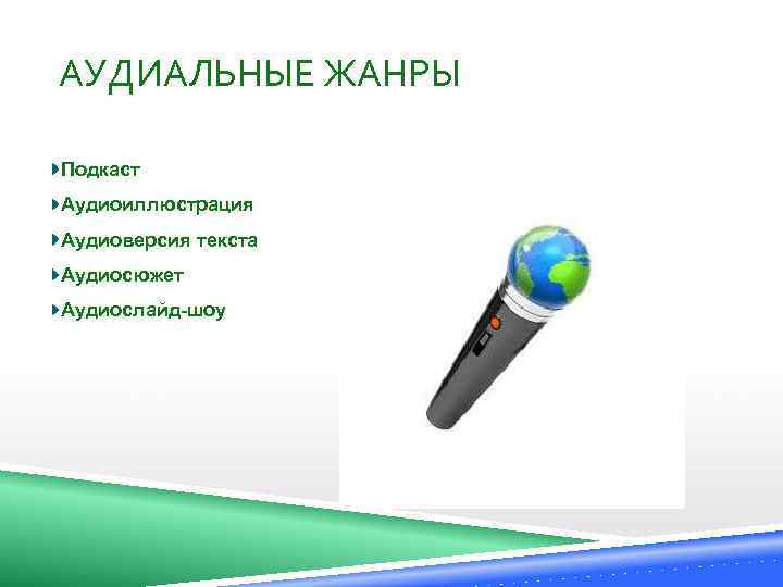 АУДИАЛЬНЫЕ ЖАНРЫ Подкаст Аудиоиллюстрация Аудиоверсия текста Аудиосюжет Аудиослайд-шоу 