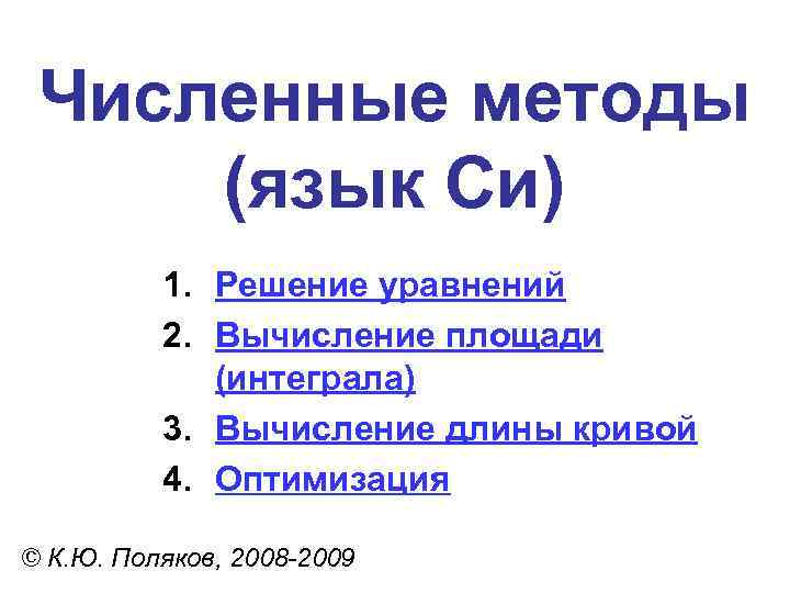 Численные методы (язык Си) 1. Решение уравнений 2. Вычисление площади (интеграла) 3. Вычисление длины