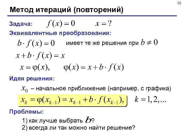 10 Метод итераций (повторений) Задача: Эквивалентные преобразования: имеет те же решения при Идея решения: