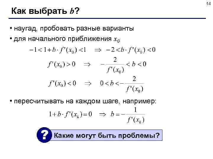 14 Как выбрать b? • наугад, пробовать разные варианты • для начального приближения x