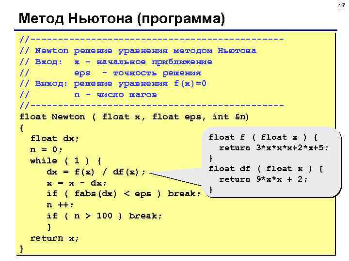 17 Метод Ньютона (программа) //-----------------------// Newton решение уравнения методом Ньютона // Вход: x –