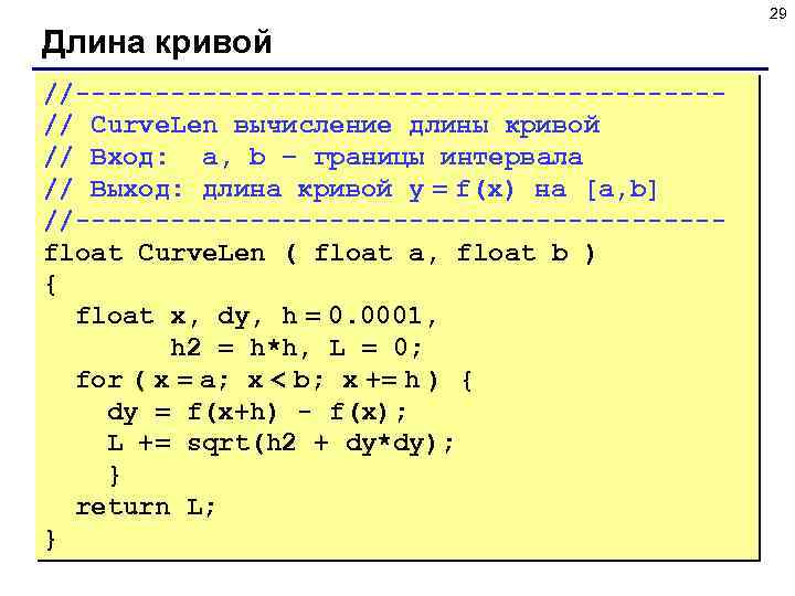 29 Длина кривой //--------------------// Curve. Len вычисление длины кривой // Вход: a, b –