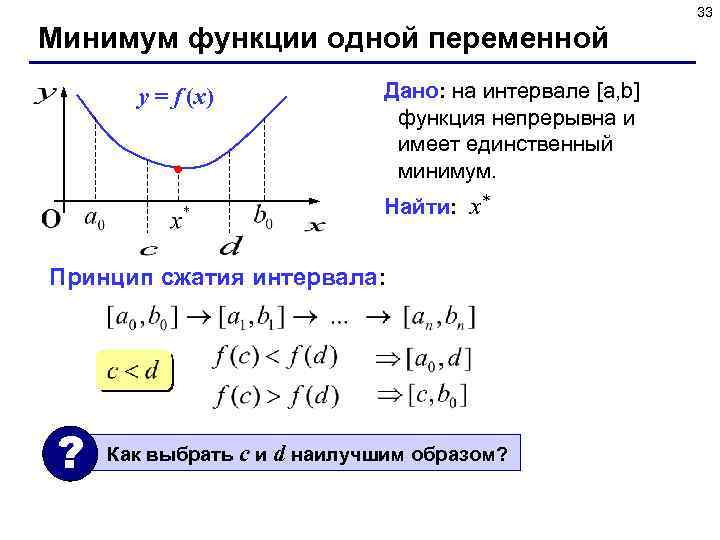 33 Минимум функции одной переменной y = f (x) Дано: на интервале [a, b]