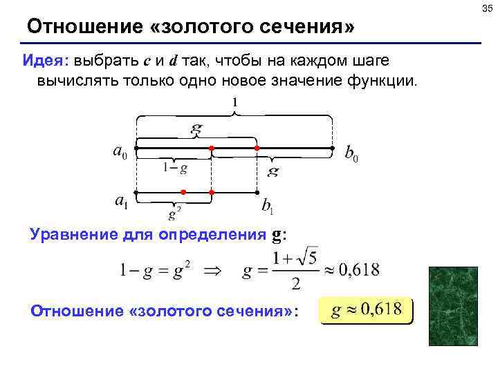 35 Отношение «золотого сечения» Идея: выбрать c и d так, чтобы на каждом шаге