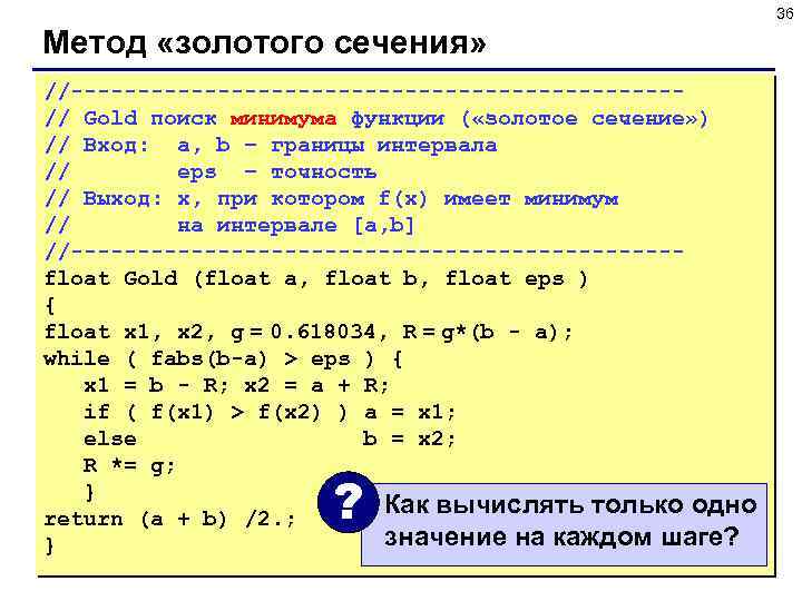 36 Метод «золотого сечения» //-----------------------// Gold поиск минимума функции ( «золотое сечение» ) //