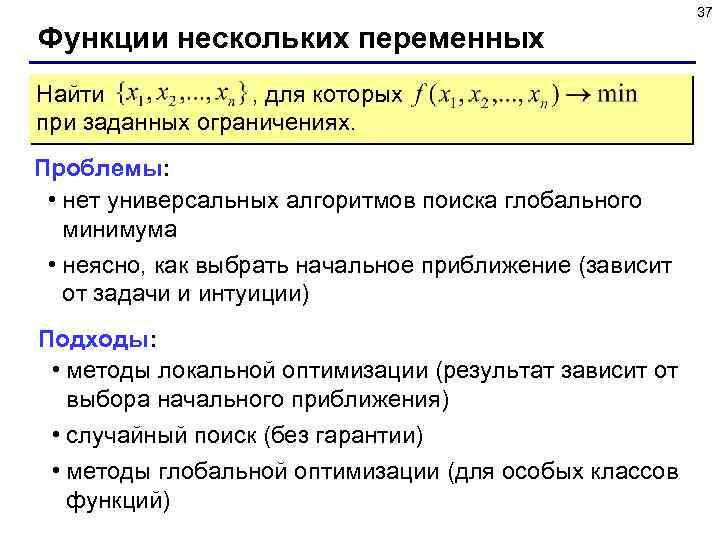 37 Функции нескольких переменных Найти , для которых при заданных ограничениях. Проблемы: • нет