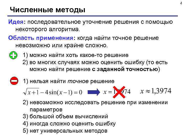 4 Численные методы Идея: последовательное уточнение решения с помощью некоторого алгоритма. Область применения: когда