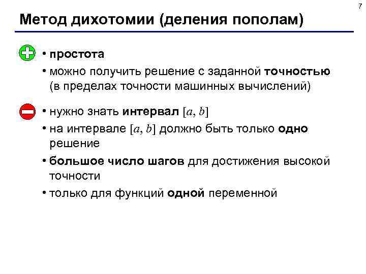 7 Метод дихотомии (деления пополам) • простота • можно получить решение с заданной точностью