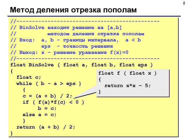 8 Метод деления отрезка пополам //-----------------------// Bin. Solve находит решение на [a, b] //