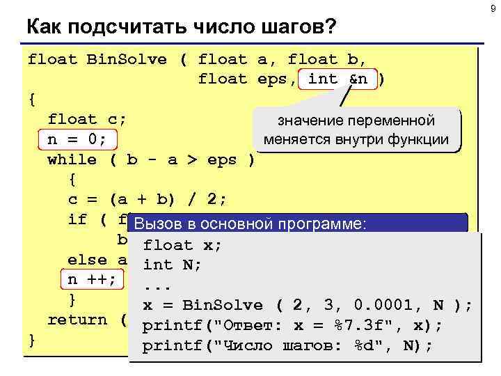 9 Как подсчитать число шагов? float Bin. Solve ( float a, float b, float