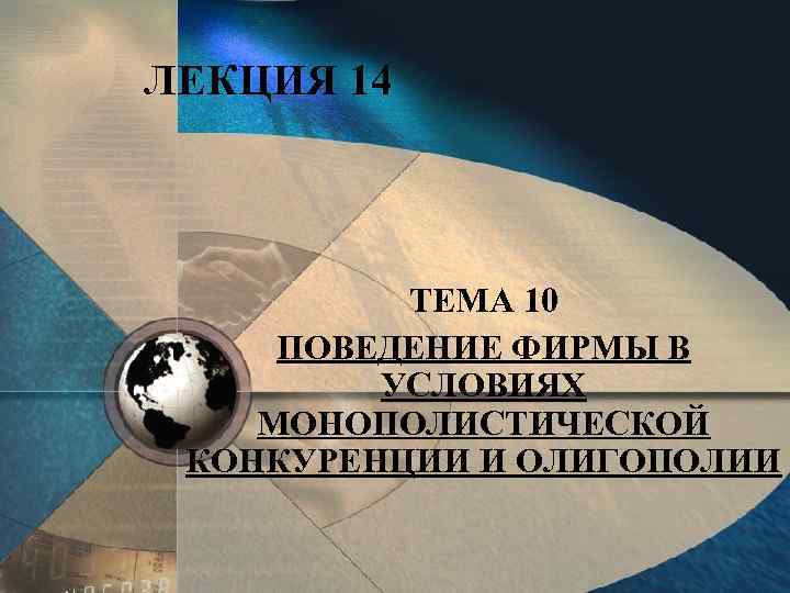 ЛЕКЦИЯ 14 ТЕМА 10 ПОВЕДЕНИЕ ФИРМЫ В УСЛОВИЯХ МОНОПОЛИСТИЧЕСКОЙ КОНКУРЕНЦИИ И ОЛИГОПОЛИИ 