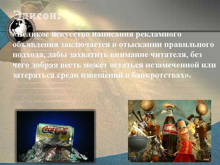 Эдисон: «Великое искусство написания рекламного объявления заключается в отыскании правильного подхода, дабы захватить внимание