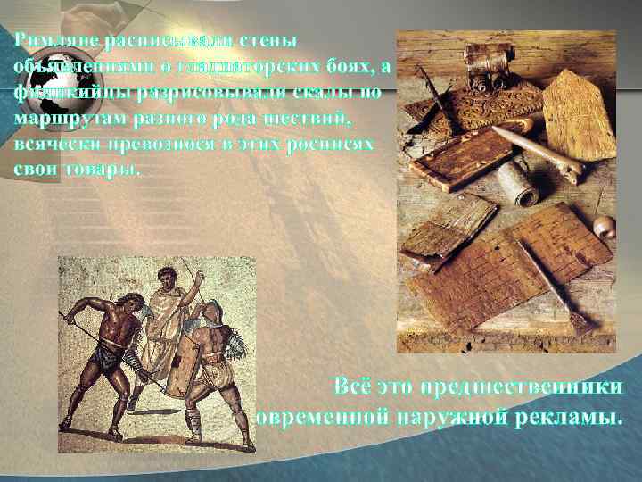 Римляне расписывали стены объявлениями о гладиаторских боях, а финикийцы разрисовывали скалы по маршрутам разного