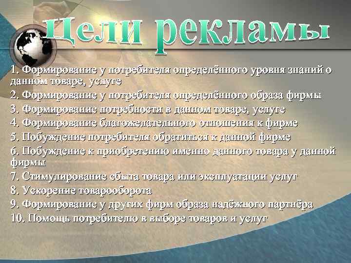 1. Формирование у потребителя определённого уровня знаний о данном товаре, услуге 2. Формирование у