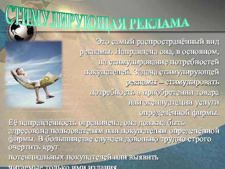 Это самый распространённый вид рекламы. Направлена она, в основном, на стимулирование потребностей покупателей. Задача