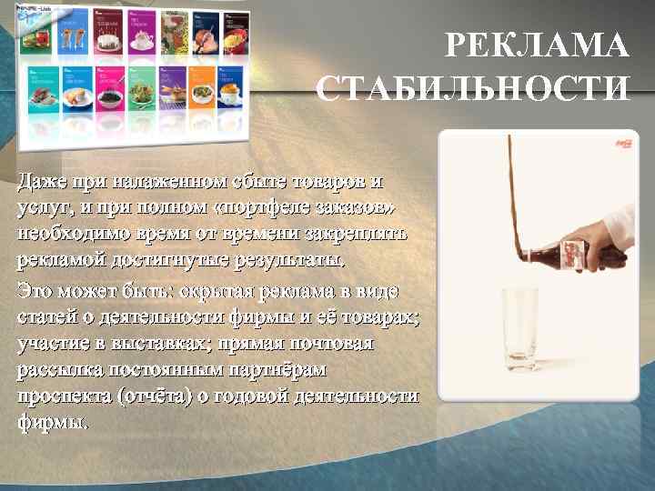 РЕКЛАМА СТАБИЛЬНОСТИ Даже при налаженном сбыте товаров и услуг, и при полном «портфеле заказов»