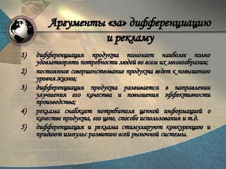 Аргументы «за» дифференциацию и рекламу 1) 2) 3) 4) 5) дифференциация продукта помогает наиболее