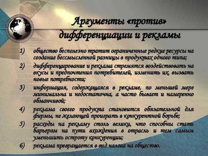 Аргументы «против» дифференциации и рекламы 1) 2) 3) 4) 5) 6) общество бесполезно тратит