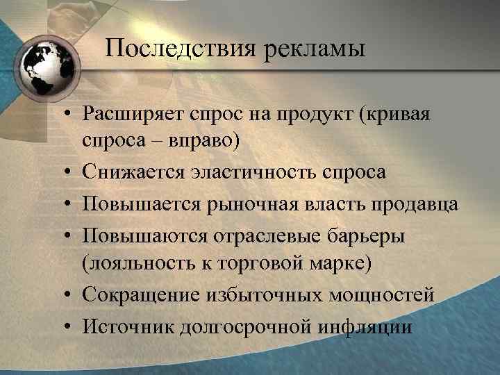 Последствия рекламы • Расширяет спрос на продукт (кривая спроса – вправо) • Снижается эластичность