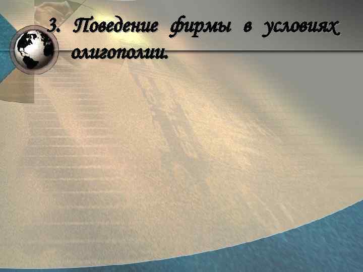 3. Поведение фирмы в условиях олигополии. 
