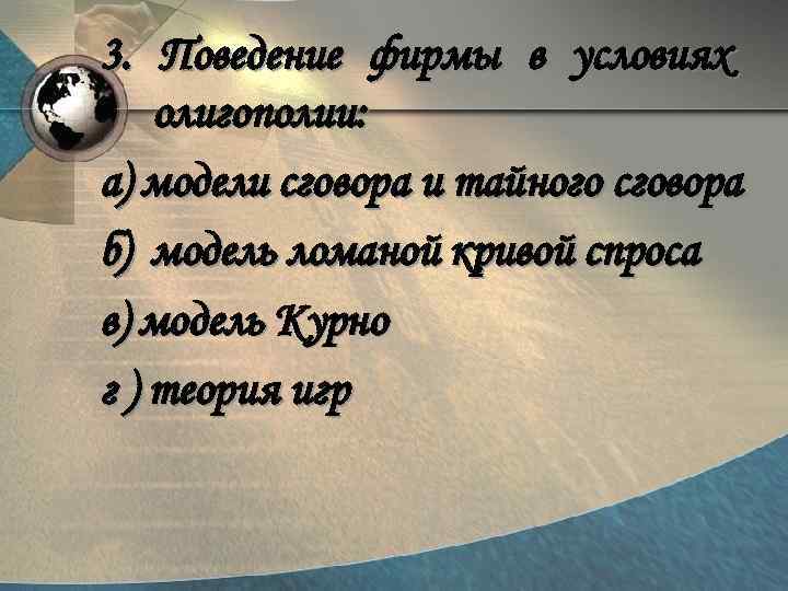 3. Поведение фирмы в условиях олигополии: а) модели сговора и тайного сговора б) модель