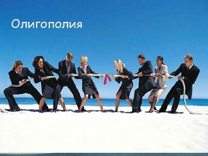 Олигополия 