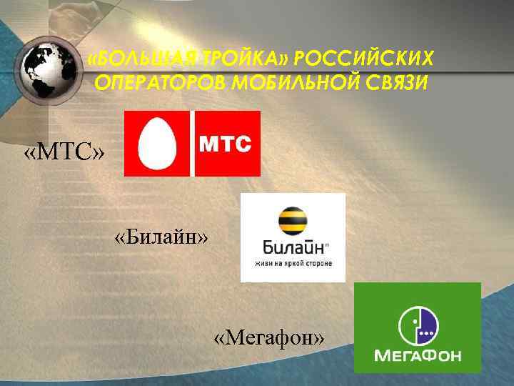  «БОЛЬШАЯ ТРОЙКА» РОССИЙСКИХ ОПЕРАТОРОВ МОБИЛЬНОЙ СВЯЗИ «МТС» «Билайн» «Мегафон» 