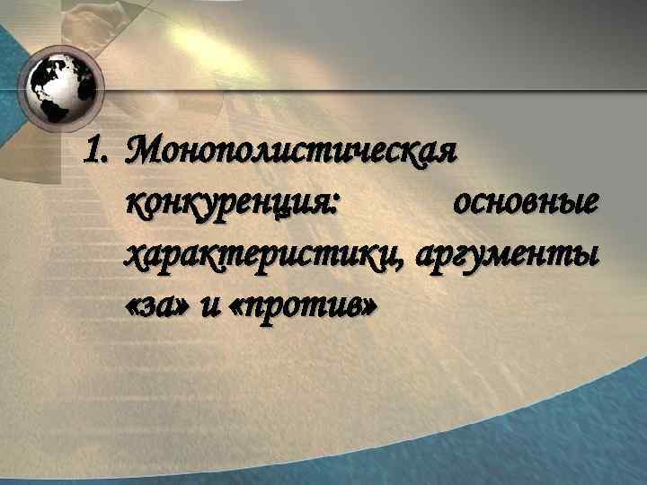 1. Монополистическая конкуренция: основные характеристики, аргументы «за» и «против» 